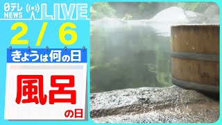 【きょうは何の日】『風呂の日』若い世代を中心に“熱いお湯”好む人「減少」/ カピバラ「長風呂対決」優勝したのは… など  ニュースまとめライブ【2月6日】（日テレNEWS LIVE）