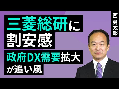 三菱総研に割安感、政府DX需要拡大が追い風（西勇太郎）【楽天証券 トウシル】