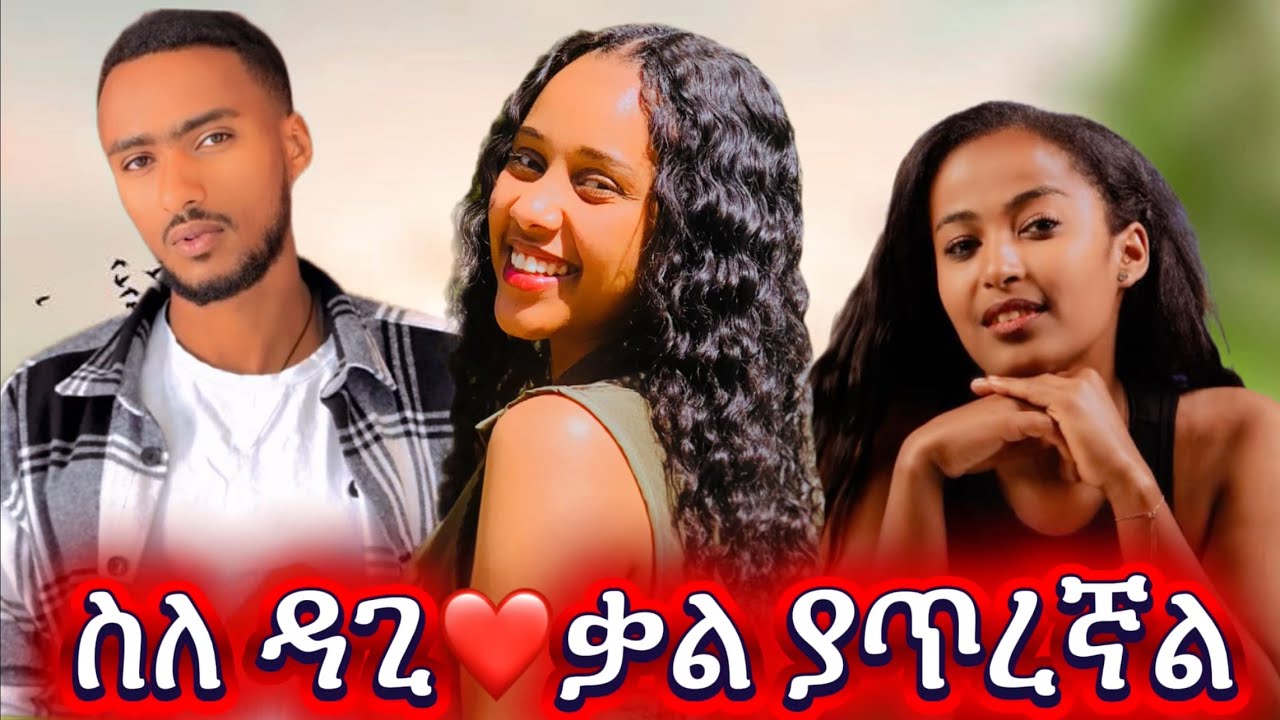 ዳጊን በጣም  ነው  ምወደው  ስለሱ ለመናገር ቃላት ያጥሩብኛል ❤️❤️❤️#ጽናት @fermatatube1 