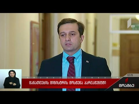 განათლების მინისტრის მოსმენა პარლამენტში