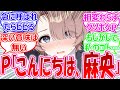 プロデューサーが担当アイドルを呼び捨てで呼ぶようになり動揺するアイドル達に対する反応【学園アイドルマスター・学マス・学マス反応集】