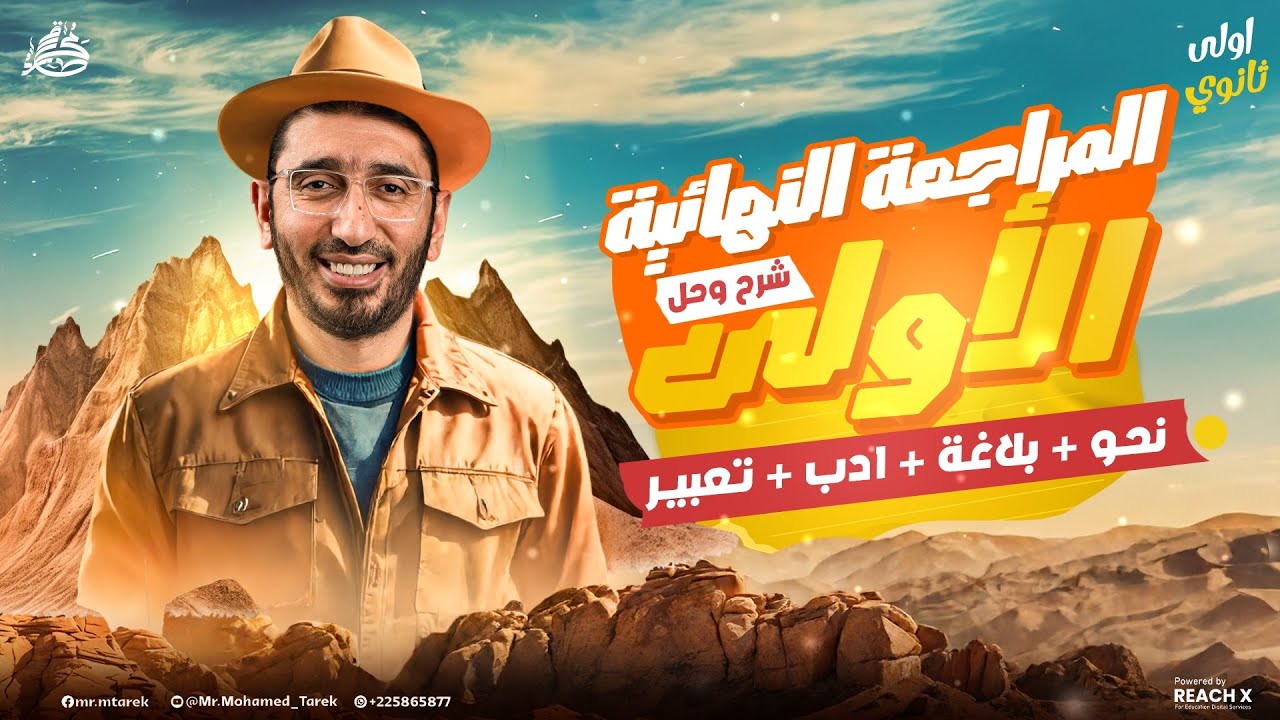 مراجعة عربي أولى ثانوي الترم الأول 2026 | المراجعة النهائية نحو وأدب وبلاغه أولى ثانوي ترم اول