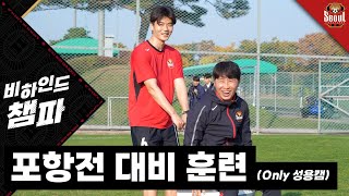 비하인드 챔파 | 팬들의 기대와 바람들을 위해 (only 성용캠) | GS 챔피언스파크 훈련