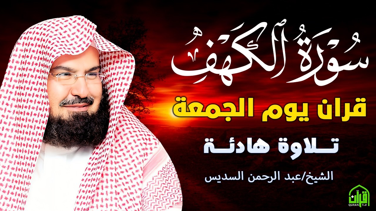 سورة الكهف كاملة | من أروع ما جود #الشيخ عبدالرحمن السديس | Surah Al Kahf Abdulrhman Al Alsudais
