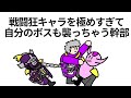 【アニメ】戦闘狂キャラを極めすぎて自分のボスも襲っちゃう幹部【コント】