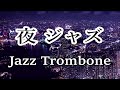 トロンボーン ジャズ  - ゆったりと癒される ジャズ bgm - 夜ジャズ, ジャズ 作業用, ジャズ 睡眠, ムードのある曲 | relaxing jazz music trombone solo