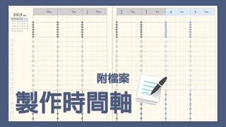 電子手帳｜用EXCEL製作國譽時間軸搭配goodnotes電子手帳＿ ...