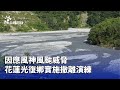 風神風颱威脅