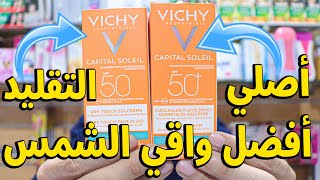 أفضل واقي شمسي  فيشي VICHY شرح اصلي من التقليد مناسب للبشرة الحساسة والمختلطة والدهنية