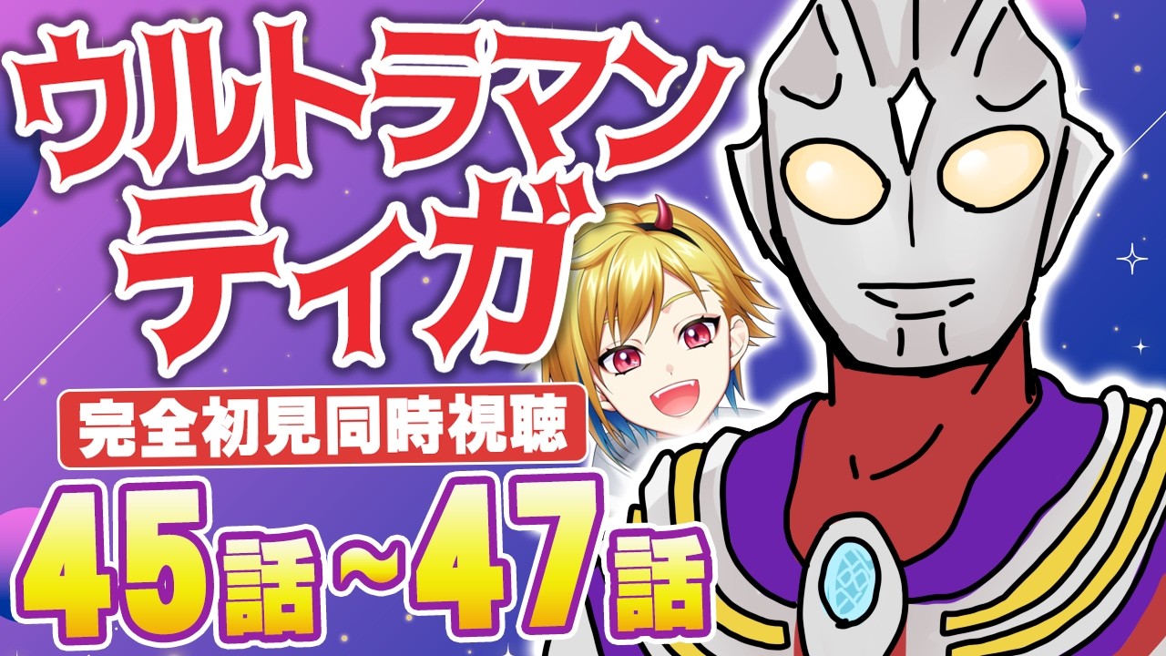 【同時視聴】ウルトラマンティガ 45話～47話【Vtuber/蒼澄あすか】