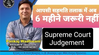 Divorce by Mutual Consent। Cooling Period। SC Judgement। धारा 13-बी। HMA,1955 @laweasy2222