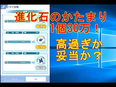 ポケマス 進化石のかたまり1個30万は高過ぎか 妥当か 思うことを話す ポケモンマスターズ Youtube