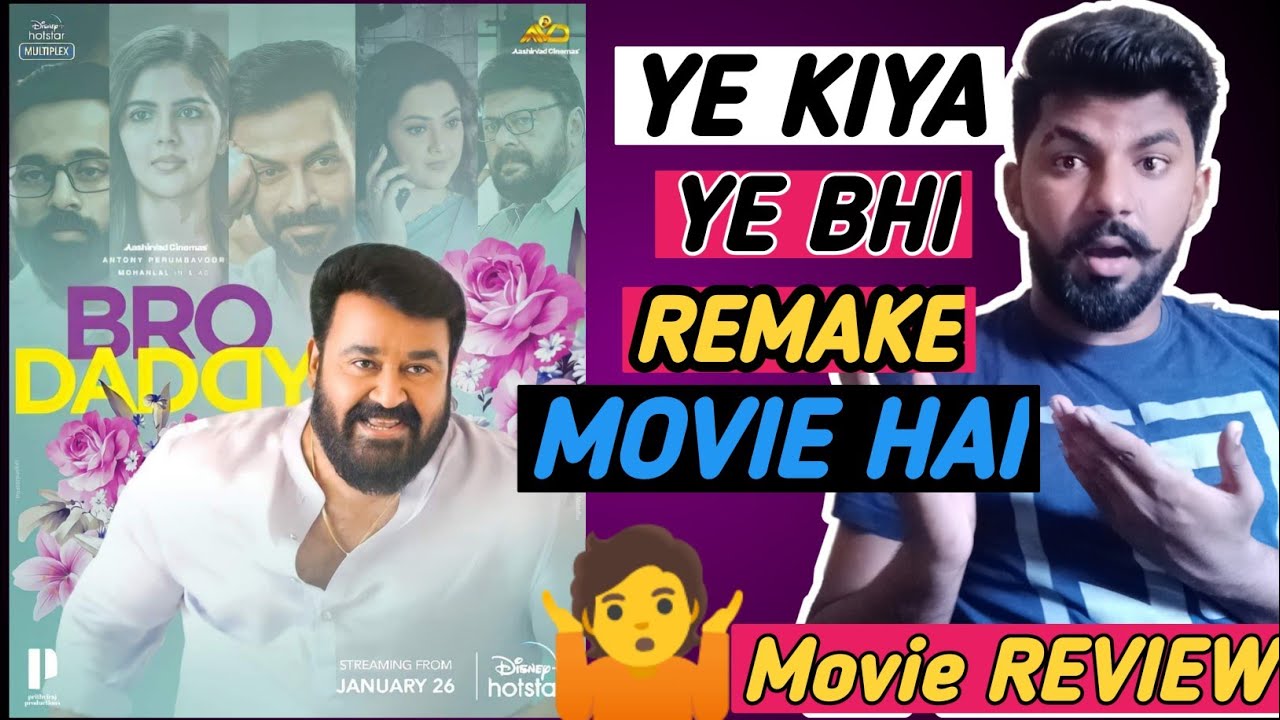 Bro Daddy Review | Bro Daddy Movie Review in Hindi | Bro Daddy Malayalam Movie Review | Mohanlal