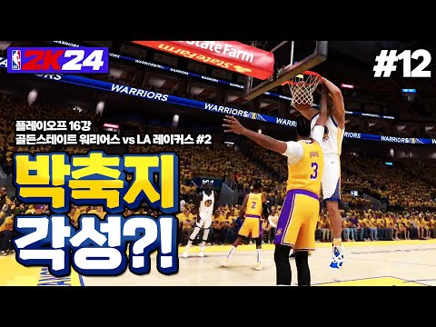 [NBA 2K24] 각성한 <strong>박축지</strong>!! LA 레이커스 잡고 8강 가나요?!! | 국보급 센터 <strong>박축지</strong>🏀 #12