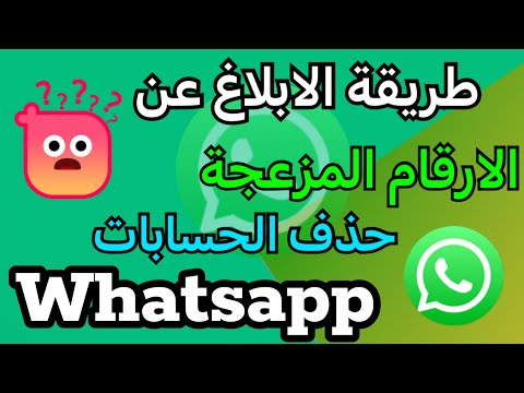 طريقة الابلاغ عن الارقام المزعجة في الواتساب بطريقتين اسهل طريقة