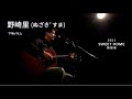 野崎里(ぬざき ゚すま)/下地イサム