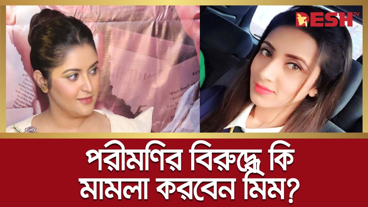 পরীমণির বিরুদ্ধে কি মামলা করবেন মিম? | Mim | Pori Moni | Raj | Desh tv ...