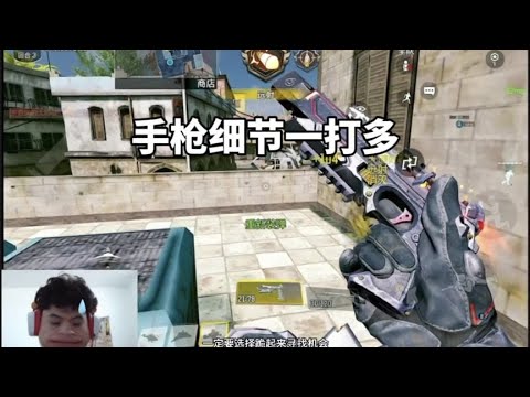 【使命召唤手游】高能没有开服更新一期使命召唤手枪一打多吧。 #使命召唤手游 #枪队