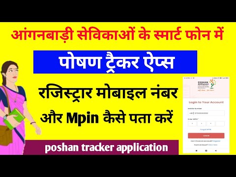 poshan tracker register mobile number Mpin kaise pata kare  | poshan tracker mpin | पोषण ट्रैकर