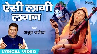 Aisi Lagi Lagan with Lyrics ऐसी लागी लगन मीरा हो गई मगन | ANUP JALOTA | Nupur Audio
