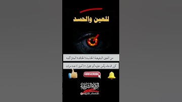 الرقية الشرعية  •  الرقية الشرعية للعين والحسد , دعاء رقية العين والحسد قوية جدا , سعود الفايز