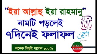 ইয়া আল্লাহ ইয়া রাহমানু ইসিমের ফলাফল মাত্র ৭ দিনেই পাবেন | Ya rahmanu ya rahimu | banglar muslim