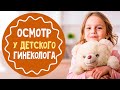 Как проходит осмотр у детского гинеколога