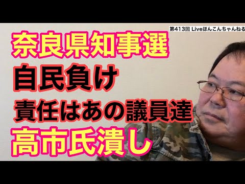 【第413回】奈良県知事選で自民負け 責任はあの議員達 高市氏潰し