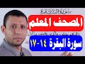 احفظ معنا سورة البقرة يوميا الساعة 8 مساء بتوقيت مصر تعليم وشرح الآيات 14 17