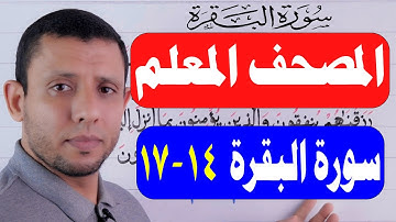 احفظ معنا سورة البقرة يوميا الساعة 8 مساء بتوقيت مصر. تعليم وشرح الآيات 14-17
