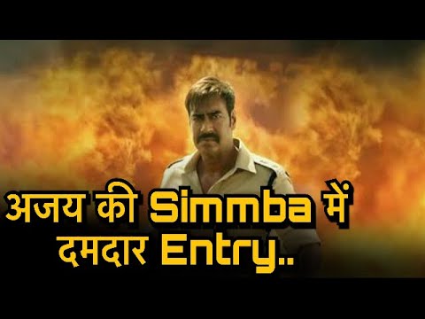 ajay-devgn-की-film-simmba-में-दमदार-singham-की-entry,-अपने-role-के-बारे-में-ये-बोले-ajay-devgn