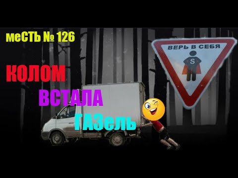 меСТЬ № 126 - Все 8 причин если не заводится газель / почему не заводится газель