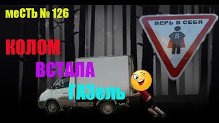 меСТЬ № 126 - Все 8 причин если не заводится газель / почему не заводится газель