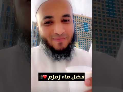 فضل ماء زمزم الشيخ عبدالرحمن اللحياني 
