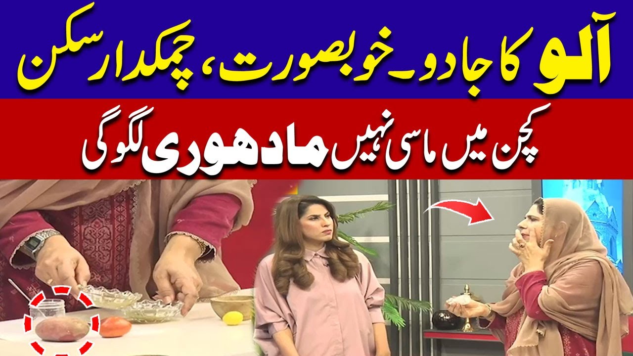 Aloo Ka Jadoo, Khobsorat Aur Chamakdar Skin | Morning Show City@10 | City42