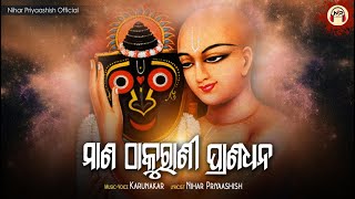 Odia Bhajan ଗହର ବଲର ଧନ କଆରର Karunakar Lyrics By Nihar Priyaashish Odia Devotional Song