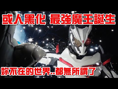 【假面騎士聊劇情】ZERO ONE 第42話  伊茲遭受摧毀命運 或人黑化成為最終魔王ARK ONE