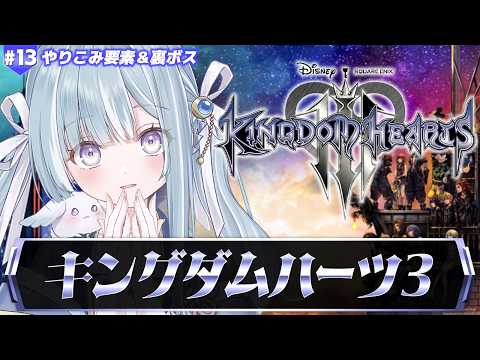 ☾ ໋ #13〖 KH3 〗深夜チルでキングダム ハーツIIIです .ᐟ.ᐟ👑#キングダムハーツ3〖 天羽衣┊ななしいんく 〗 video thumb