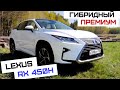 Lexus RX450h | Выгоден ли на самом деле гибрид?