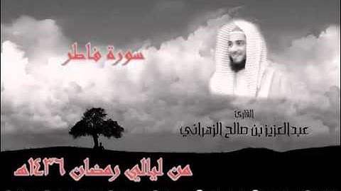 سورة فاطر للشيخ عبدالعزيز بن صالح الزهراني تلاوة خاشعة من ليالي رمضان 1436هـ