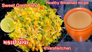 Sweet Corn Poha Recipe / મકાઈ પૌંવા બનાવાની રીત / Corn Poha - Monsoon recipe / Breakfast Poha recipe