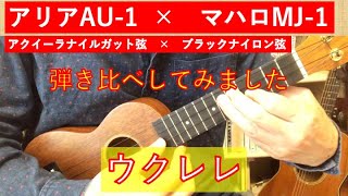 初心者向けウクレレ／アリアAU-1とマハロMJ-1を比べてみました。アクイーラナイルガット弦とブラックナイロン弦の比較もしてみました。