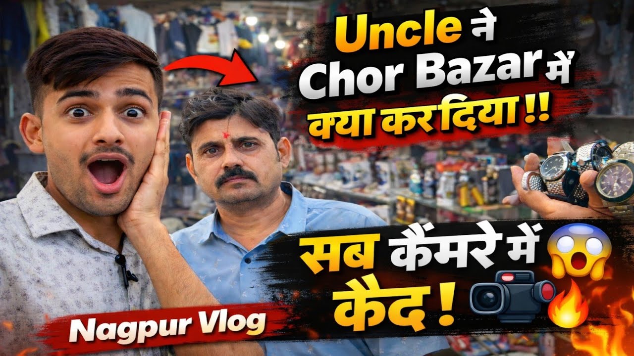 Uncle ने Chor Bazar में जो किया… कैमरे में सब कैद 😂🔥 @suniliyomarwadi 