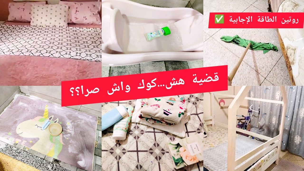 روتين يومي تحفيزي🫧 لأم لبنتين 👯⛔قضية هشا..كوك واش صرا ؟؟ما وراء الكواليس لازم يعرفو حدودهم خلاص!!