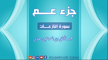 سورة النازعات 79 / القارئ عبد الخالق صابر