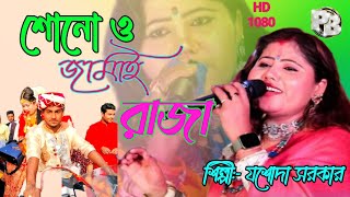 শােনাে ও জামাই রাজা ! যশোদা সরকার ! Sono O Jamai raja ! new purulia video song ! Peer baul song