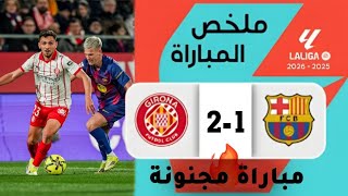 ملخص وأهداف مباراة برشلونة وجيرونا | مباراة مجنونة ⚽💥🔥