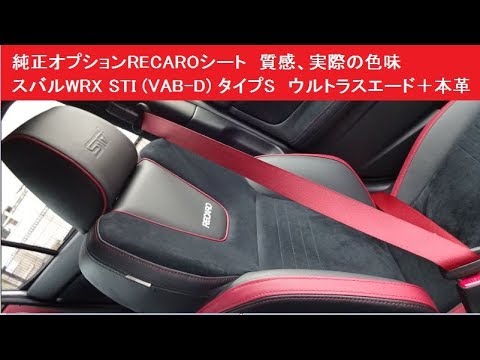 純正オプションrecaroシート 質感 実際の色味 スバルwrx Sti Vab D タイプs ウルトラスエード 本革 レカロ Youtube