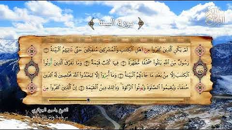 98- سورة البينة - برواية ورش عن نافع - الشيخ ياسين الجزائري