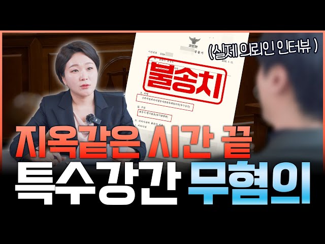 특수강간 누명 벗을 수 있었던 결정적 이유? 실제 의뢰인의 진솔한 인터뷰 | 성범죄전문변호사 class=